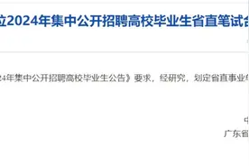 广东“考编”省直笔试合格分数线公布图片
