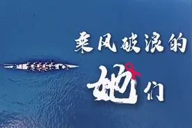 把不可能变成可能！她们用一舟一桨乘风破浪图片