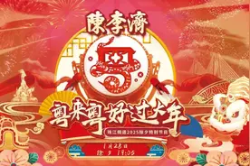 要“端”着“裹”着，不要藏着掖着！珠江频道《2025除夕特别节目——粤来粤好过大年》肇庆端州会场大揭秘图片