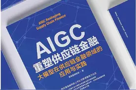 新书《AIGC重塑供应链金融》正式出版图片