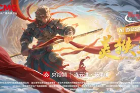 AI贺岁微短剧《美猴王》即将上线播出图片