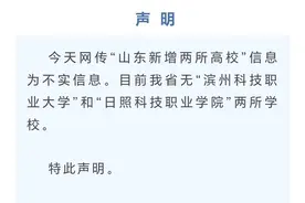 网传山东新增两所大学  山东省教育厅：不实！图片