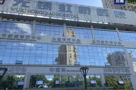 涉嫌骗保的无锡虹桥医院已停业，15人被采取刑事强制措施 专家：介入级别和速度罕见图片