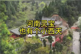 河南灵宝也有个小西天图片