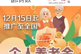 12月15日起全国推广！个人养老金要参加吗？全解读来了图片