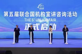 直通联合国的实习机会来了！28家国际组织“组团”来南京宣讲图片