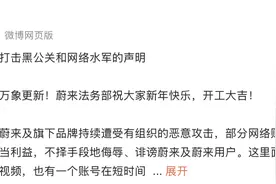 蔚来法务部：将继续采取法律措施维护公司及子品牌权益图片