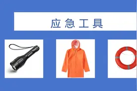 汛期来临，这份应急物品清单请查收！图片