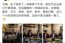 原来宇树科技创始人王兴兴2017年就跟雷军、王兴等大佬们一起吃饭了图片