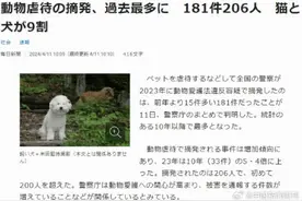 去年日本超200人虐待动物被捕图片
