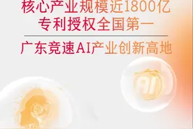 产业规模近1800亿，专利授权全国第一，广东竞速AI高地视频封面