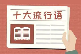 文化之窗｜回望流行语，也是在回望过去的一年图片