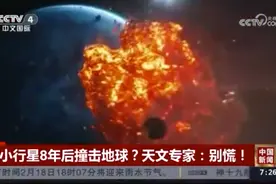 小行星冲来，地球或遭撞击？专家：别慌，中国已开始部署防御系统！图片