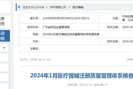 广东省药品监督管理局2024年1月医疗器械注册质量管理体系核查结果图片
