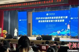 2024中国科学院科普讲解大赛在广州举行图片