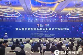 【聚焦数博会】 第五届位置服务科技论坛暨时空智能对话在贵阳举行图片