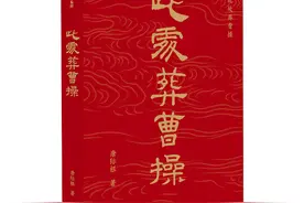 唐际根著作《此处葬曹操》出版：往事越千年，曹操遗风今可见图片
