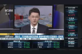 蒋亦凡：汽车销量改善仍在持续 零部件板块行情预计还能维持一段时间视频封面