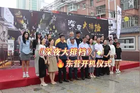 烧烤摊里话人间冷暖 短剧《深夜大排档》在东营市东营区开机图片