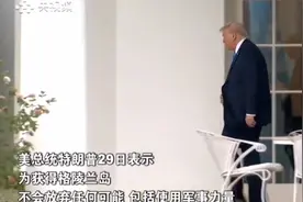 果然视频·看天下|格陵兰岛拒绝美方参加传统活动，特朗普再发声视频封面