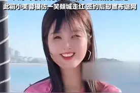 一笑倾城否认打压清水小芙蓉：同意全平台退网一年，签约人求高抬贵手图片