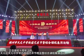 青春活力满校园 株洲天元中学校园艺术节晚会精彩上演图片