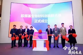 打造合成生物制造创新策源地 胶原基生物材料创新联合体在昌平成立图片