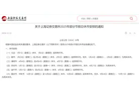 A股春节放假8天，三大交易所2025年休市安排来了！图片