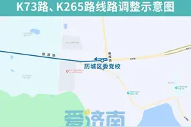 出行注意！济南多条公交线路调整运行路段图片