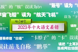 2023年十大语文差错公布 这些字词你了解多少？图片