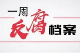 一周反腐档案｜中央候补委员任上被查；两名副省级干部被公诉图片