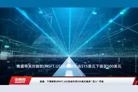 高盛：下调微软(MSFT.US)目标价至500美元维持“买入”评级视频封面