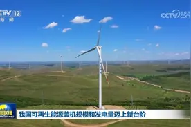 我国可再生能源装机规模和发电量迈上新台阶图片