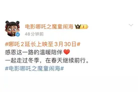 《哪吒之魔童闹海》延长上映至3月30日图片