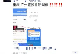 国补点燃车市，有销售称广州等地补贴叫停？官方：正常申请中图片