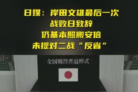 日媒：岸田文雄最后一次战败日致辞仍基本照搬安倍，未提对二战“反省”图片