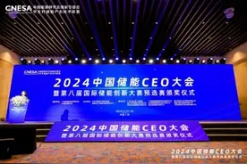 2024中国储能CEO大会举办，国家新型储能创新中心落户广州图片