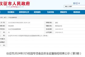 江苏省仪征市2024年3·15校园专项食品安全监督抽检结果公示（第3期）图片