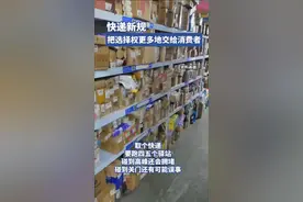快递新规，让消费者有更多的选择权图片