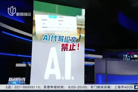 用AI查AI 多所高校严查人工智能代写论文视频封面
