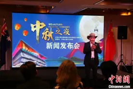 澳大利亚《中秋之夜》大型文艺晚会新闻发布会在悉尼举行图片