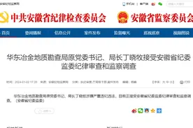 华东冶金地质勘查局原党委书记、局长丁晓牧接受安徽省纪委监委纪律审查和监察调查图片
