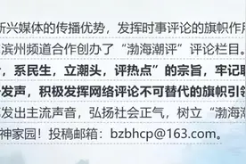 渤海潮评｜打造家、校、社三位一体教育模式，助力青少年全方位成长成才图片