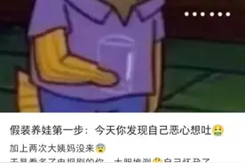 00后女生虚拟剧情“假装怀孕”，原因太意外！图片