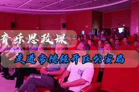 视频丨音乐思政课进公安：赓续红色血脉 汲取奋进力量视频封面