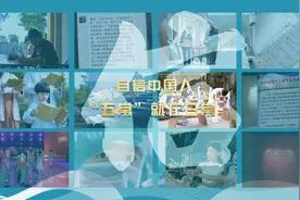 自信中国人 “五常”就在日常⑤｜信图片