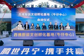 “人文+科技”让纺织行业持续出“新”！南海西樵“牛仔”将提速强链升级图片
