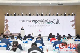 中文报业如何让世界共鸣？用好“新手段”贴近“新读者”图片