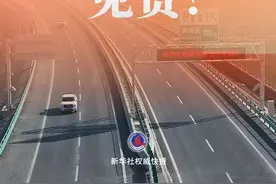 连续8天，高速公路免费通行！除夕零点开始图片