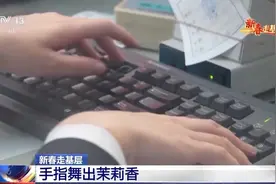 新春走基层丨手速超快 英语超溜！她的“指间舞蹈”太帅了图片